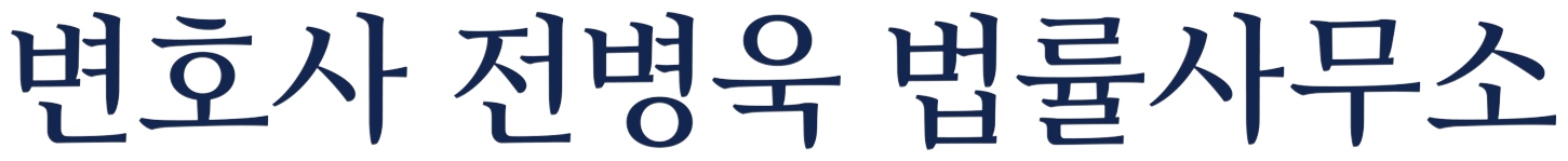 전병욱 법률사무소